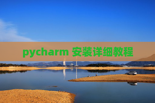 pycharm 安装详细教程 pycharm 安装详细教程