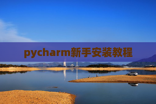 pycharm新手安装教程
